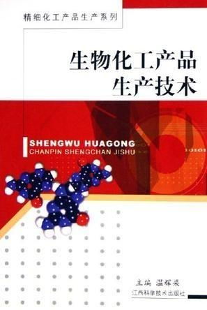 生物化工產(chǎn)品生產(chǎn)技術(shù)的現(xiàn)狀與發(fā)展趨勢(shì)