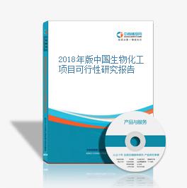 2018年中國生物化工項(xiàng)目可行性研究報(bào)告