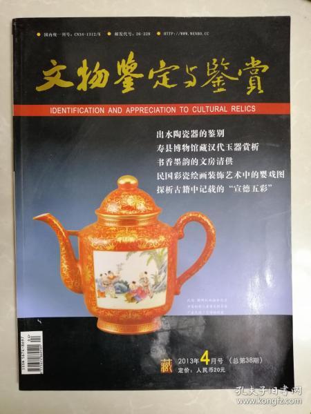 文物鑒定與鑒賞 2013年4月號(hào)總第38期特邀編后感