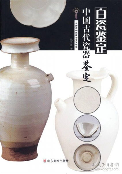 中國古代瓷器鑒定 白瓷鑒定與文物鑒賞活動(dòng)