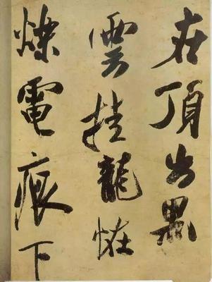 真假之爭(zhēng) 范曾指《研山銘》為偽作，石開盛贊其字字精彩
